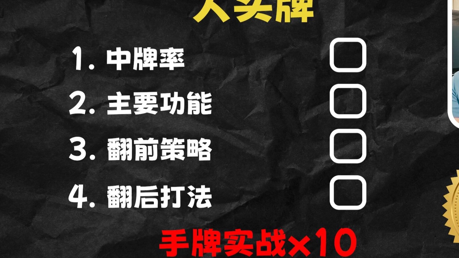 Poker基本功 (第12集) _ 人头牌打法