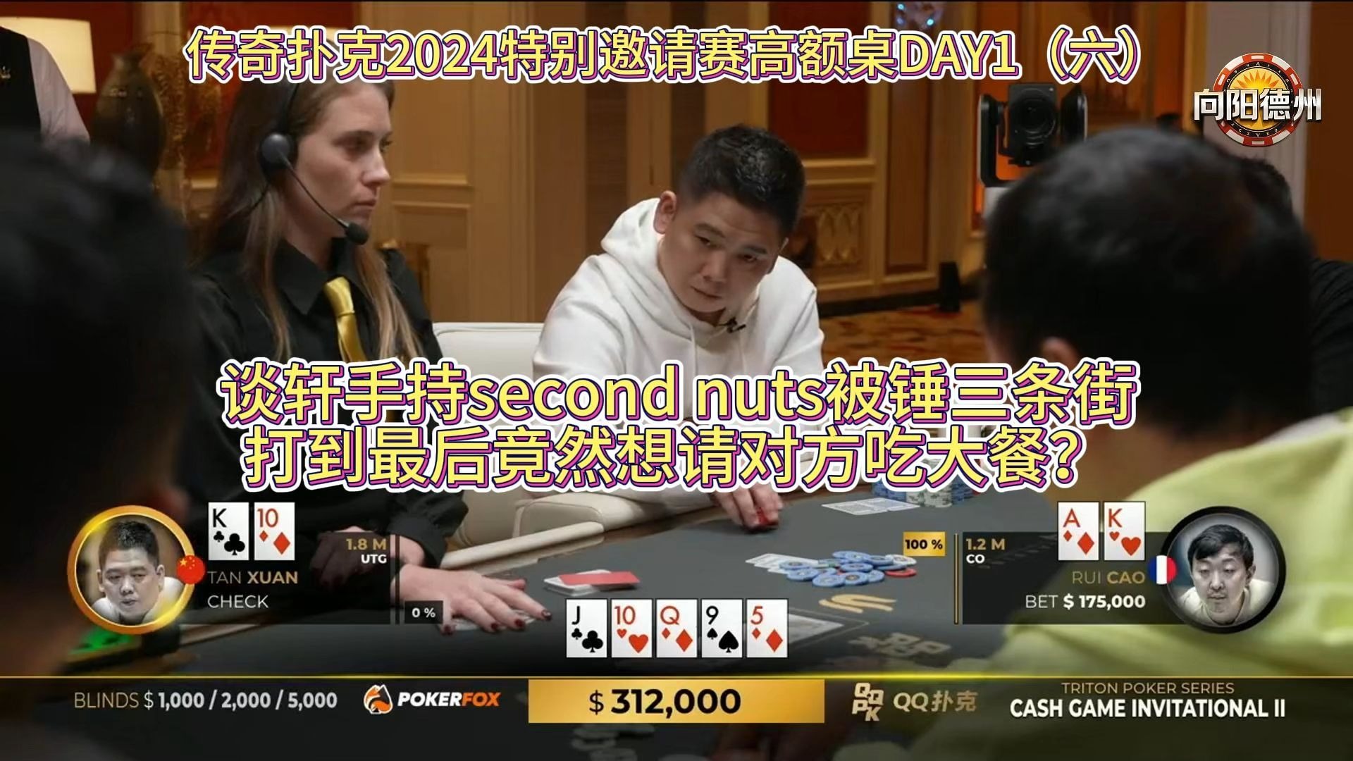 谈轩手持second nuts被锤三条街，打到最后竟然想请对方吃大餐？传奇扑克2024特别邀请赛高额桌DAY1（六）