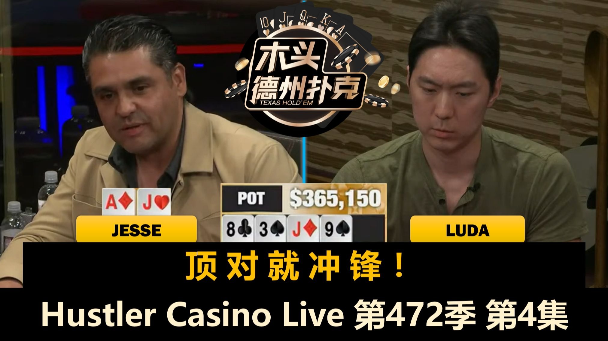 Luda输了还在乐？William为自己争辩！Hustler Casino Live 第472季第4集(完) 德州扑克