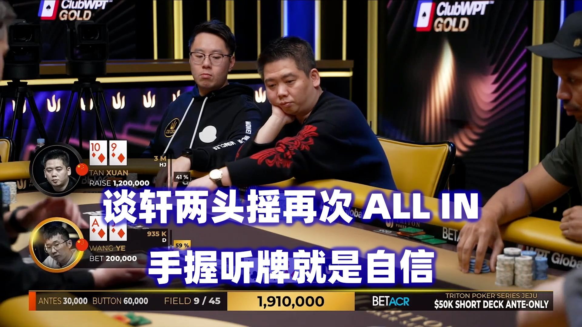 谈轩依然是主角！两头摇猛推ALL IN！传奇扑克2025济州岛站$50K短牌锦标赛(四)