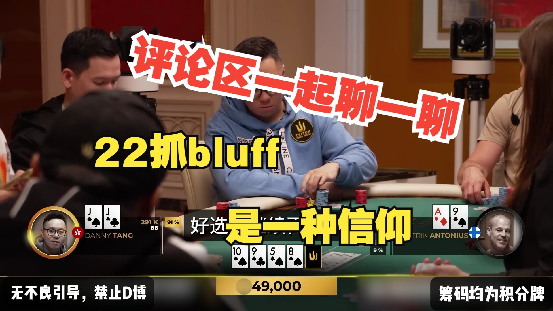 Richard 嘚啵嘚 22抓bluff是一种信仰