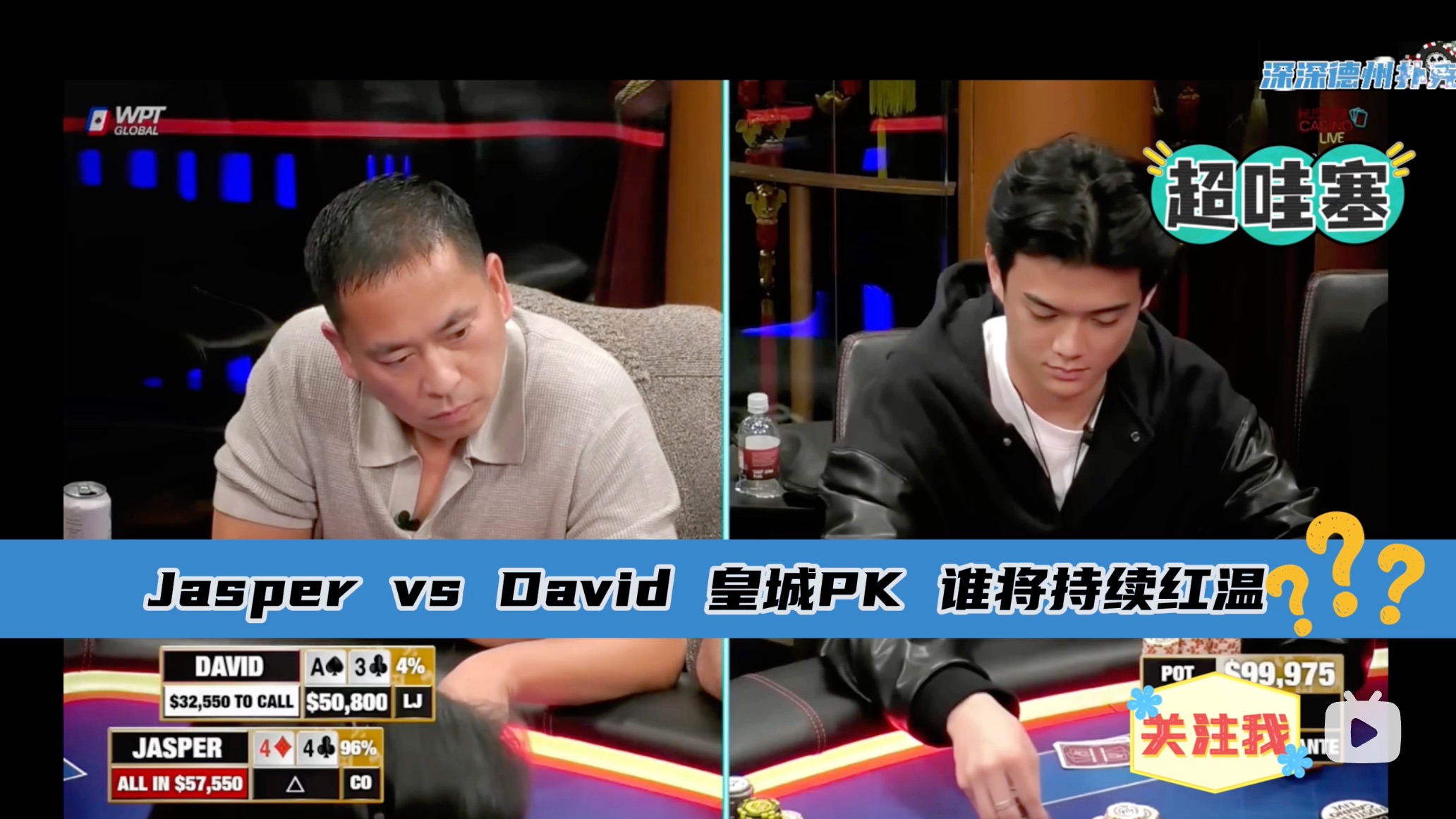 Jasper vs David 皇城pk集锦~~