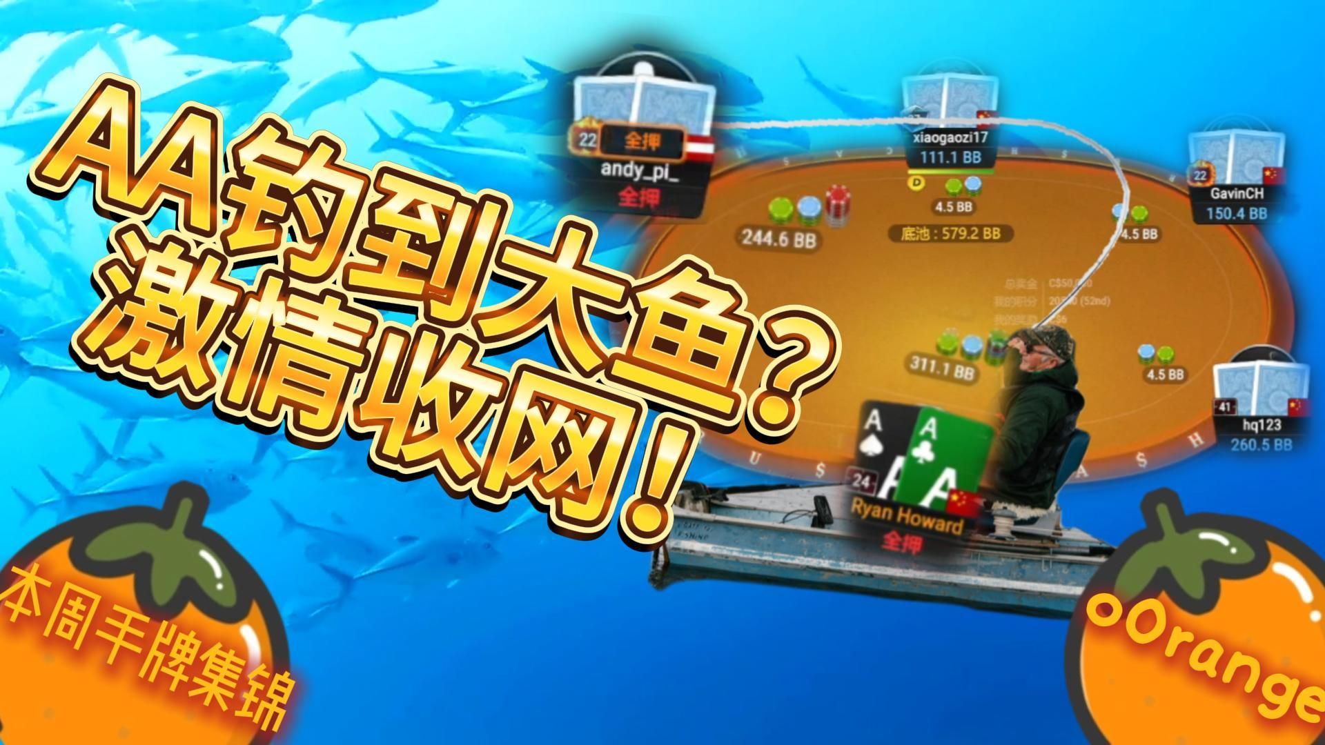 AA钓到大鱼？激情收网！| oOrange的本周手牌集锦