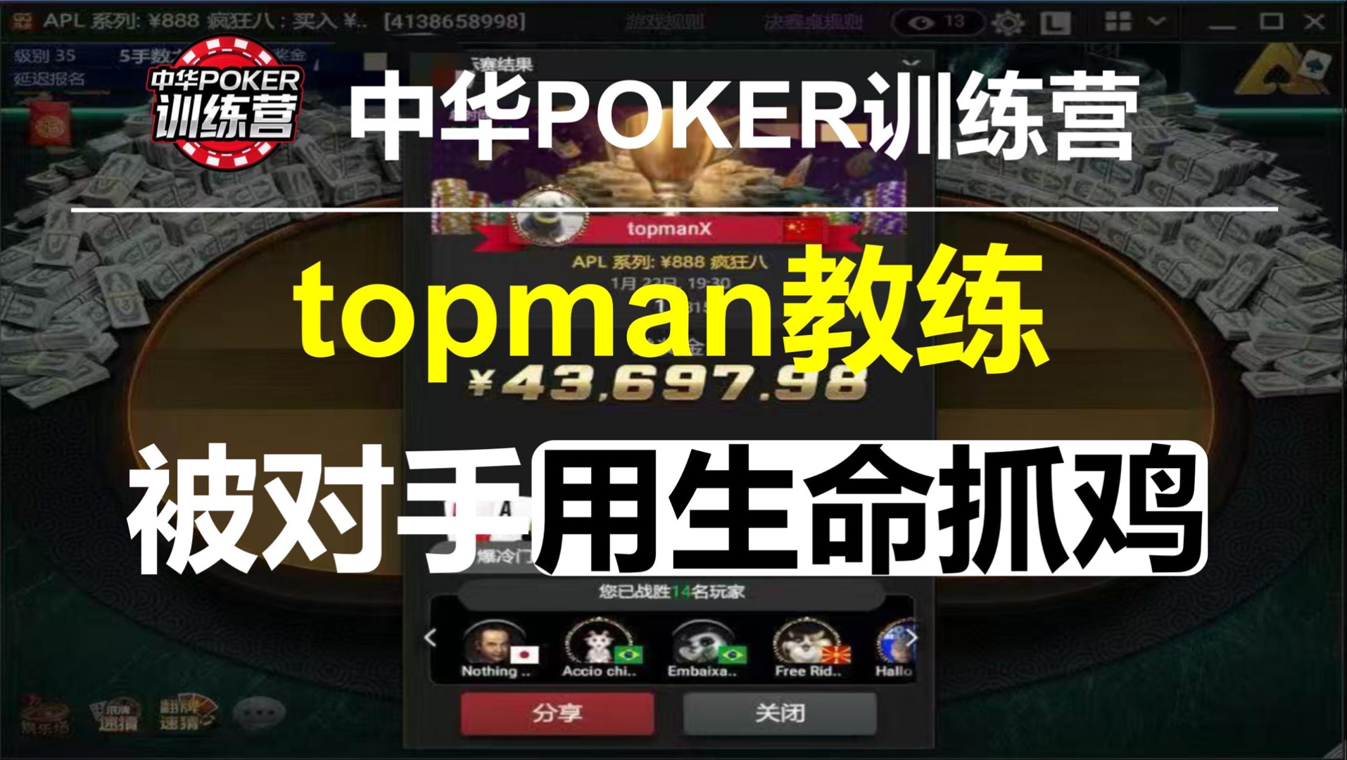 topman教练被对手用生命抓鸡 | 中华POKER训练营