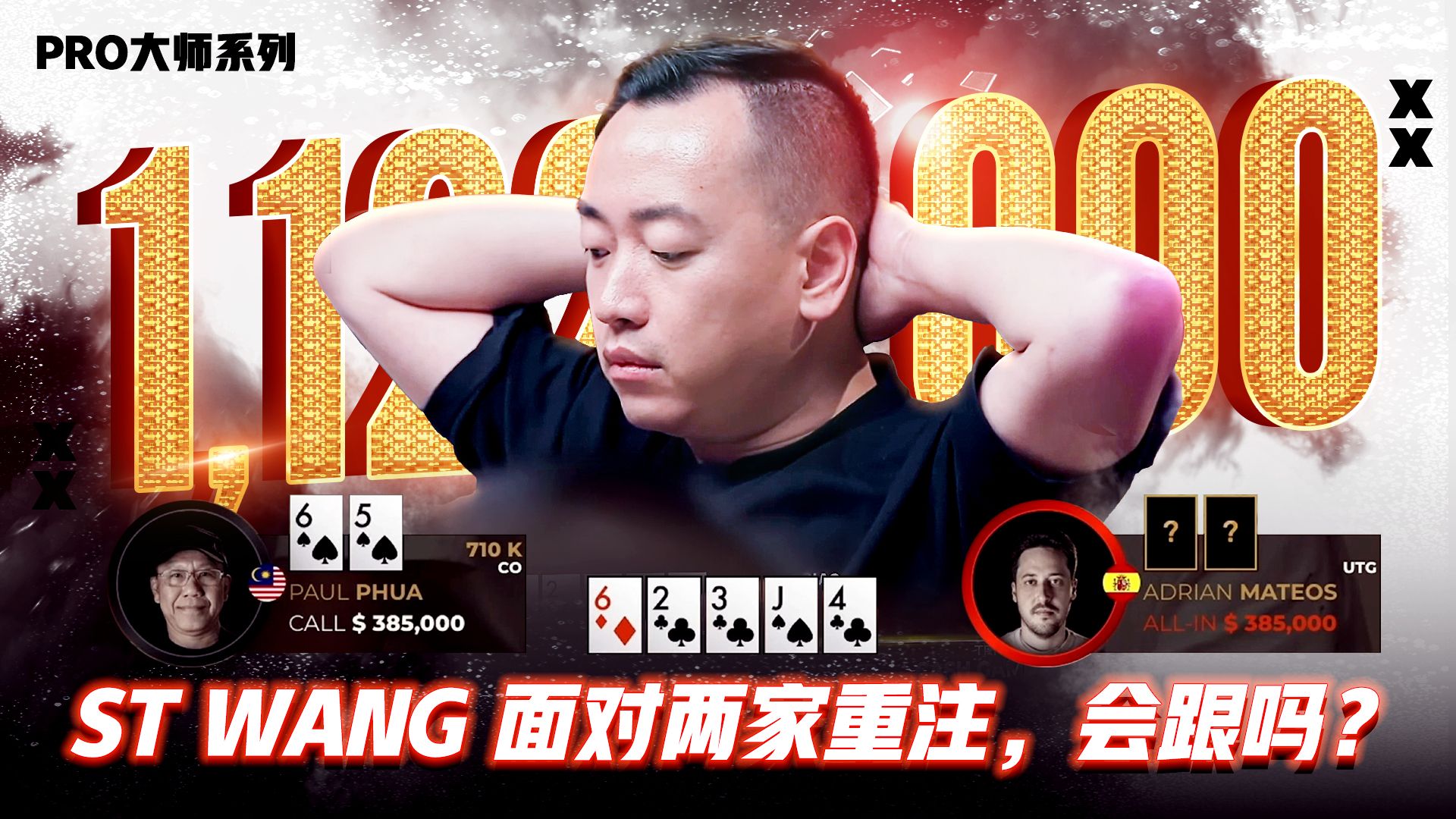 百万底池决战！ST WANG 面对两家重注，会跟吗？│决策猜谜