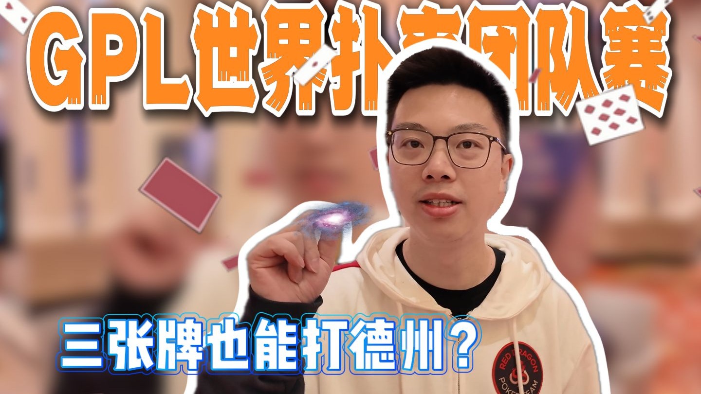 【2024 年末花絮】三金（手链）带一美（女）~红龙金手链战队力战GPL世界扑克团队赛！三张牌也能打德州？扛下所有的蒲克王能否拯救团队？｜蒲克王的奇妙冒险｜
