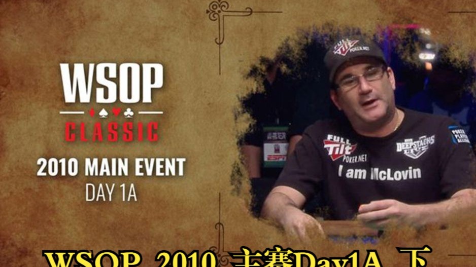 经典全回顾系列   2010  WSOP  主赛Day1A   下