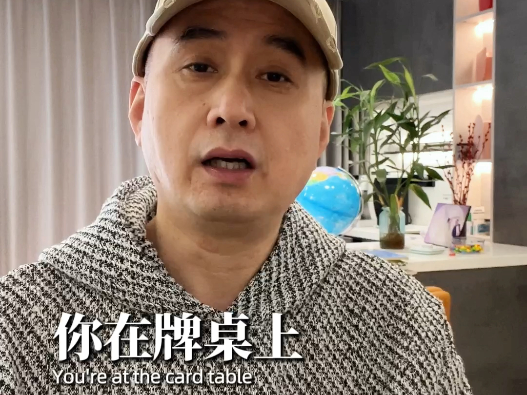 你的对手能看到你底牌吗？