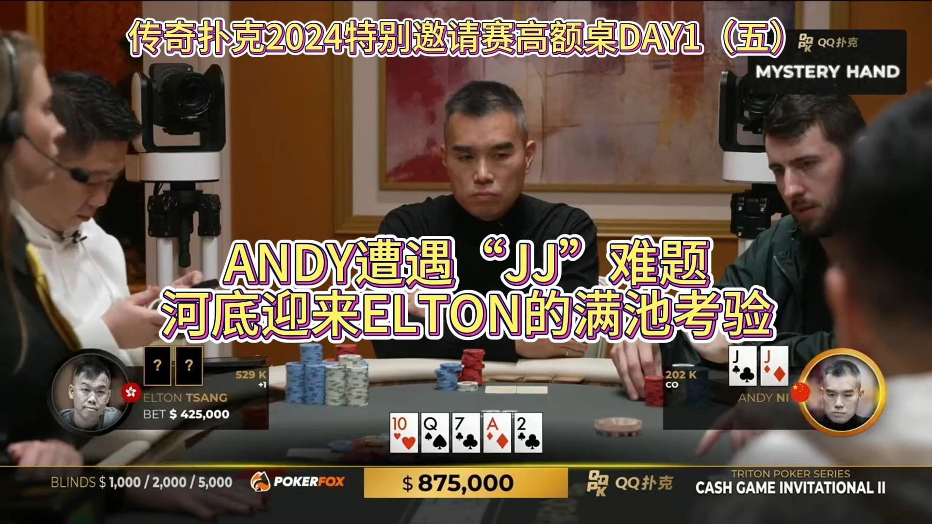 ANDY遭遇“JJ”难题，河底迎来ELTON的满池考验！传奇扑克2024特别邀请赛高额桌DAY1（五）