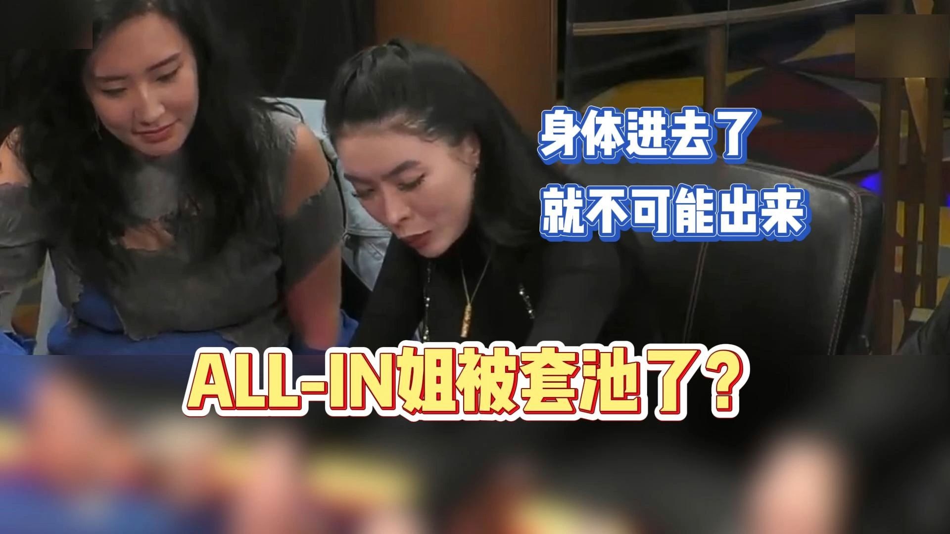 ALL-IN姐被套池了？ “身体进去了，就不可能出来”