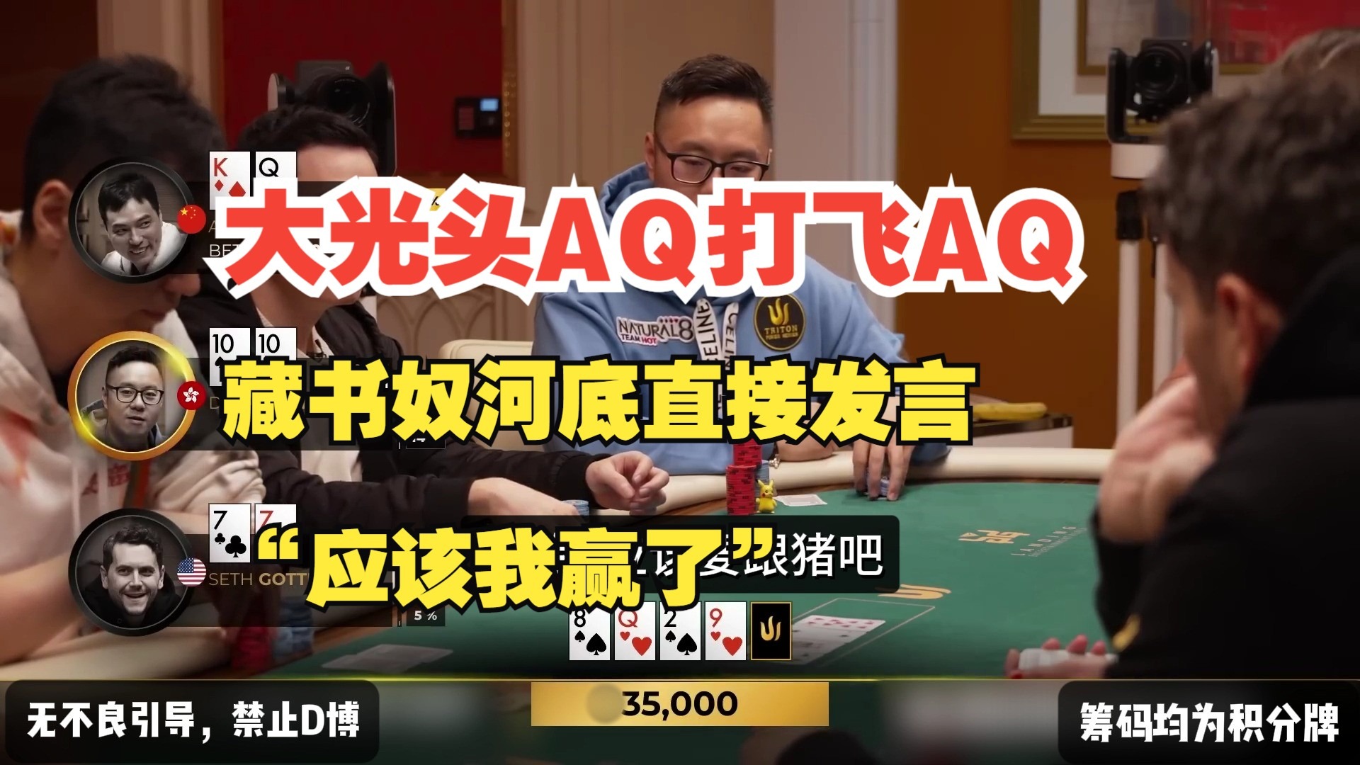 Richard 嘚啵嘚 大光头AQ打飞AQ，藏书奴河底直接发言“应该我赢了”