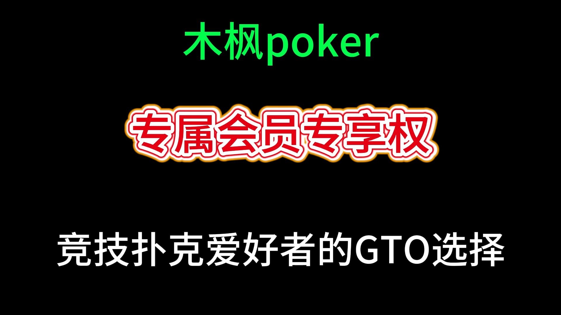 木枫poker：竞技扑克爱好者的GTO选择