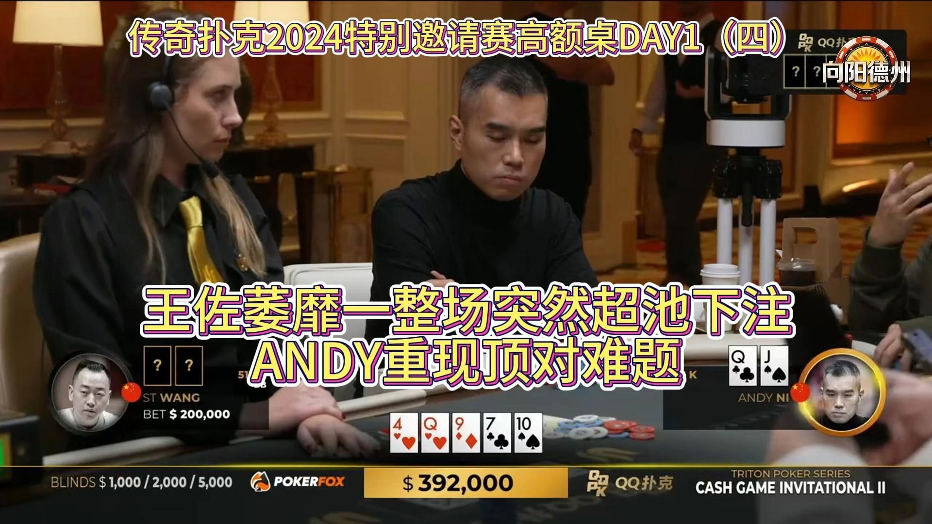 王佐萎靡一整场突然超池下注，ANDY重现顶对难题！传奇扑克2024特别邀请赛高额桌DAY1（四）