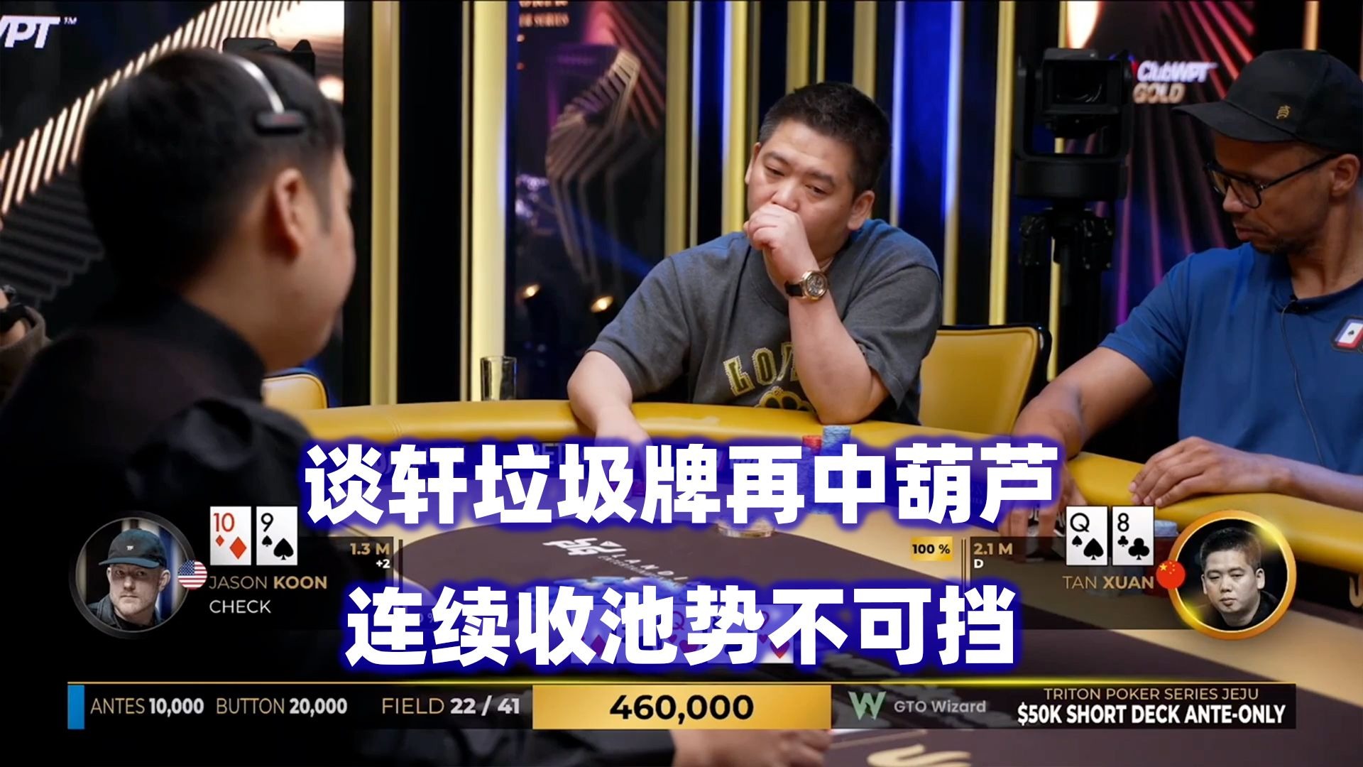 冤家牌频频出现！谈轩连续收底池！谈轩传奇扑克2025济州岛站$50K短牌锦标赛(三)