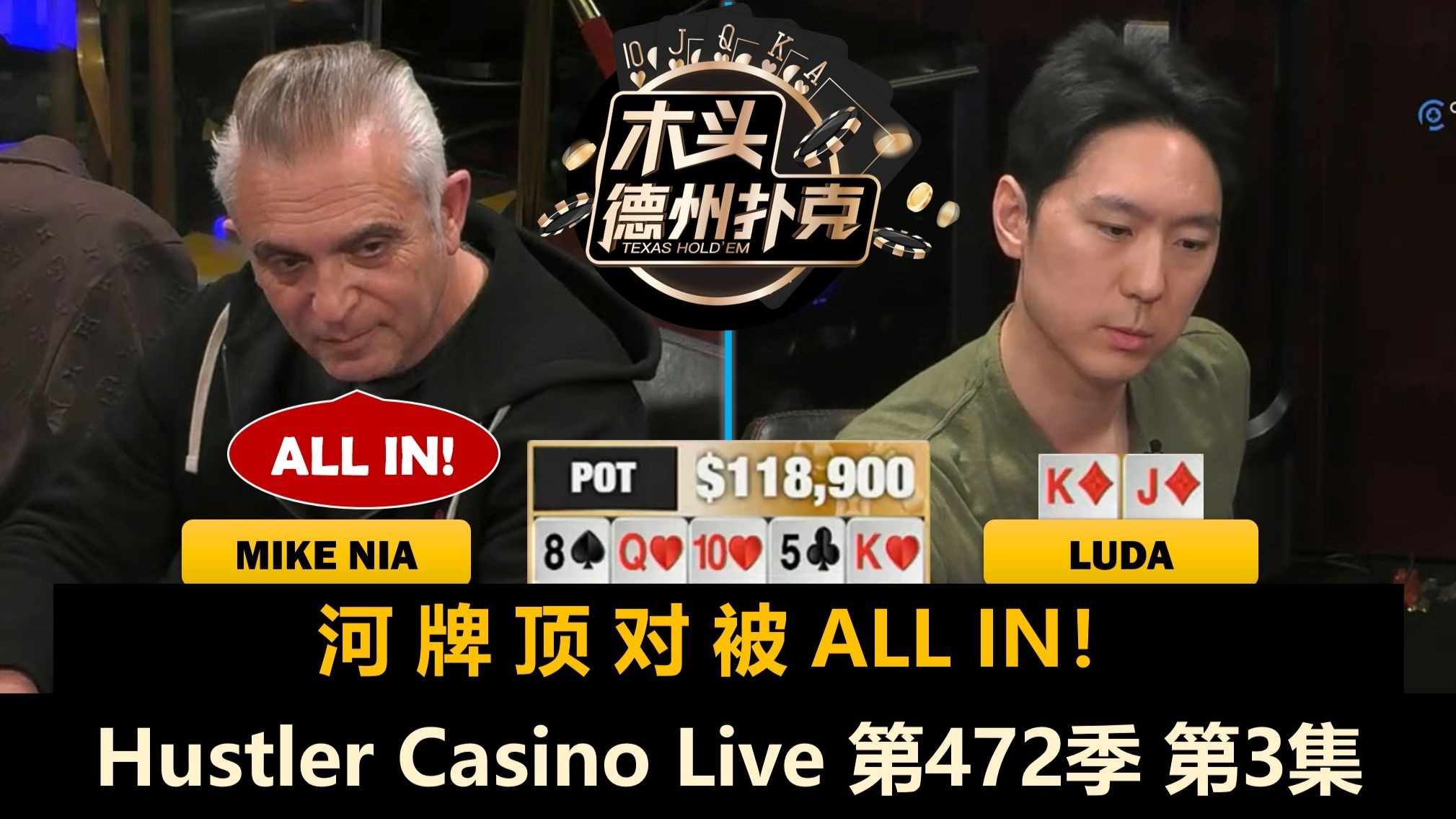来自冠军的BLUFF！Luda又疯了？！Hustler Casino Live 第472季第3集 德州扑克