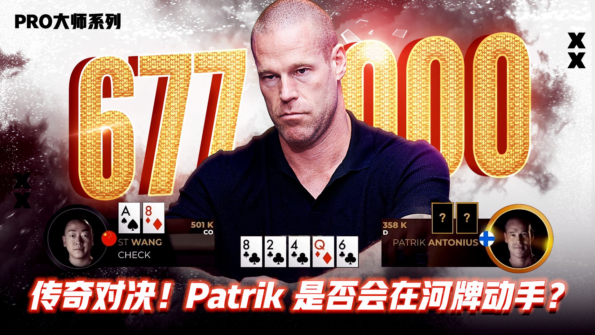 传奇对决！Patrik 是否会在河牌动手？│决策猜谜