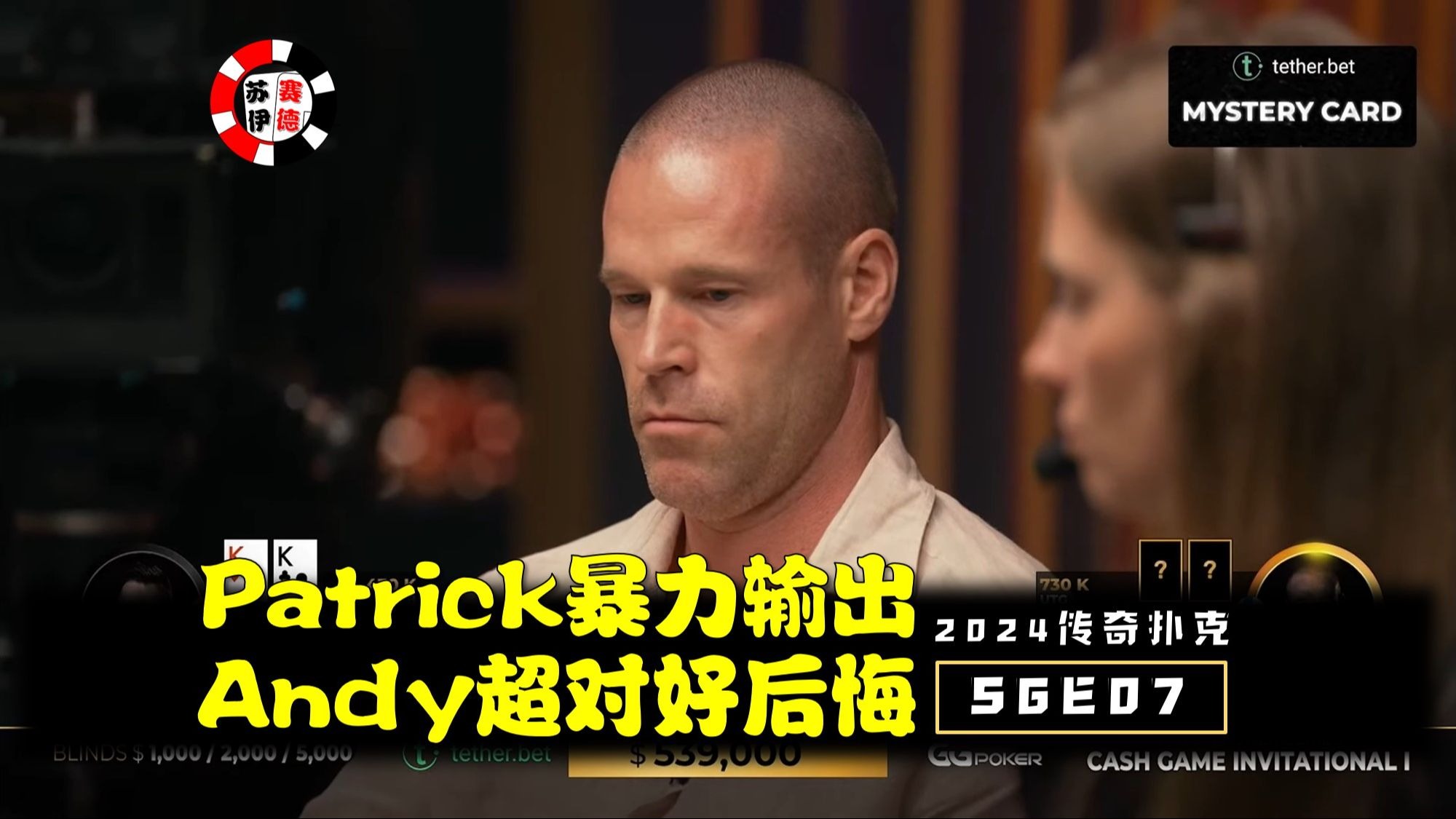 Patrick暴力allin，Andy超对好后悔！2024传奇扑克邀请cash game【S6E07】