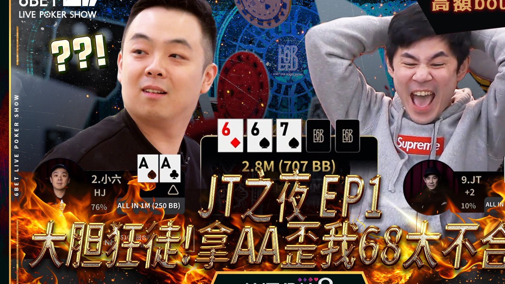 【6BET高额回合Bounty赛精华】JT之夜EP1！大胆狂徒！拿AA歪我68太不合理！