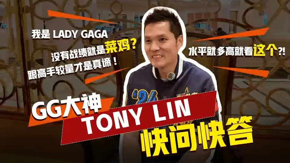 Tony Lin快问快答：喜欢深码剥削，数学其实不重要
