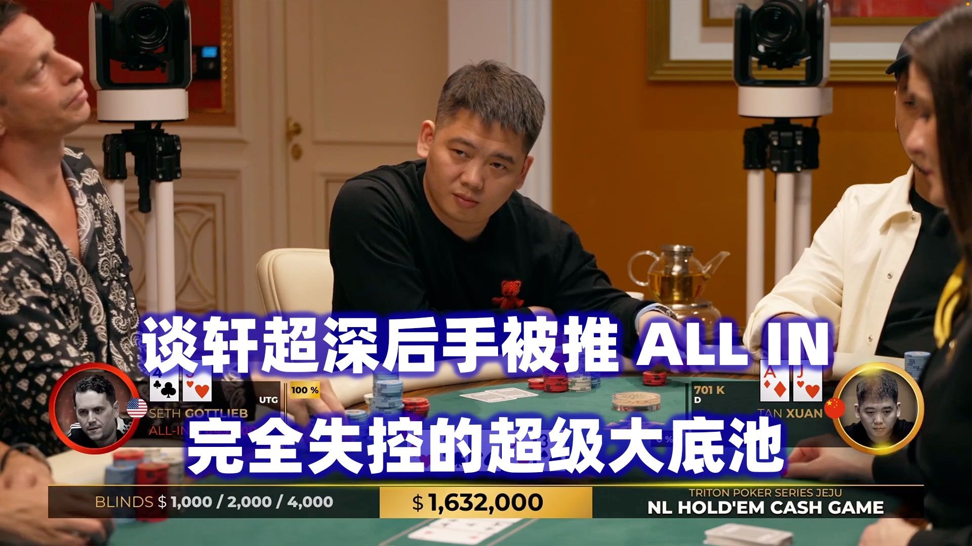 破纪录超大底池？谈轩超深后手被ALL IN！传奇扑克2024济州岛站超高额现金桌(七)