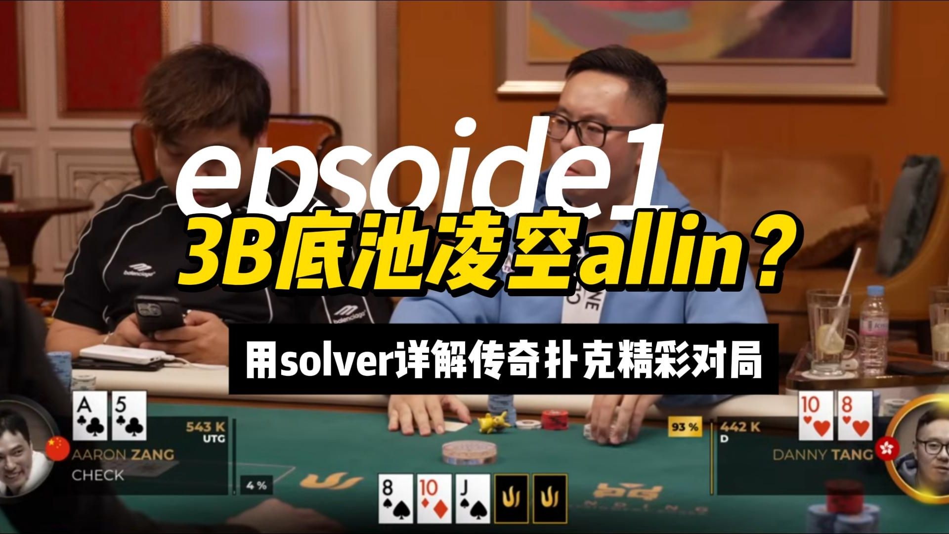 《深度博弈详解系列》第一集：用solver详解传奇扑克3B底池凌空allin