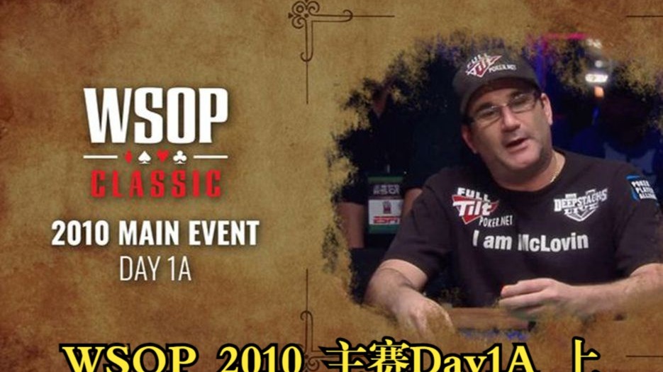 经典全回顾系列  那些爷青回的面孔   2010  WSOP  主赛Day1A   上
