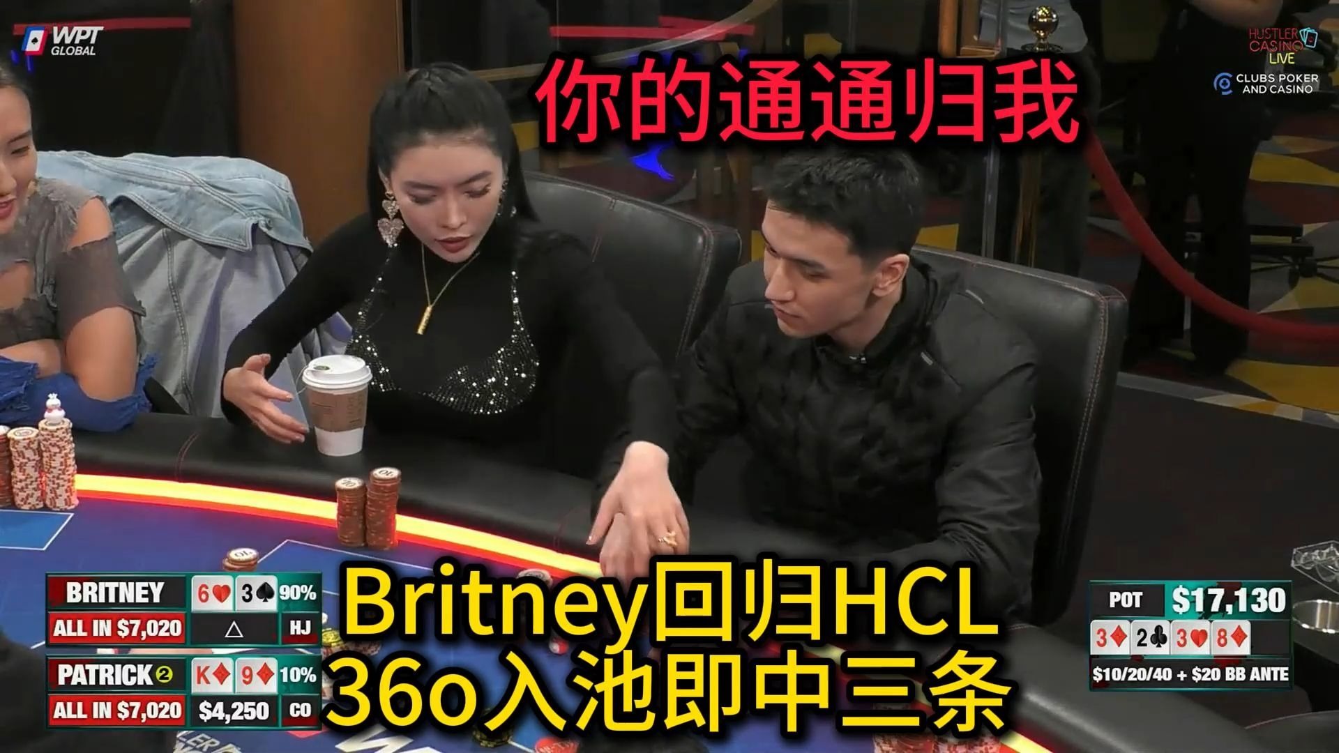 Britney携众美女震撼登场！各种脏牌频繁入池！ 2025 Hustler Casino Live 第二十六期第一集 德州扑克