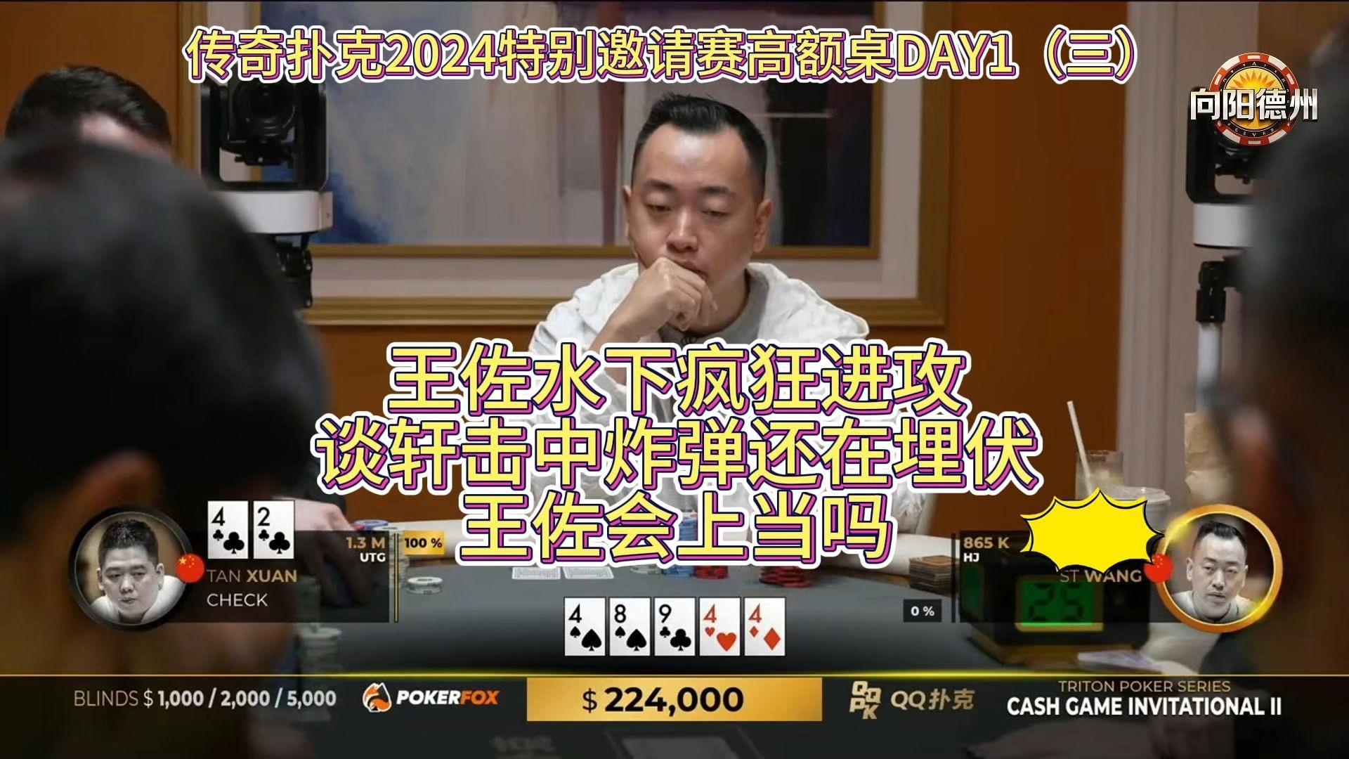 王佐水下疯狂进攻，谈轩击中炸弹还在埋伏！王佐会上当吗？传奇扑克2024特别邀请赛高额桌DAY1（三）