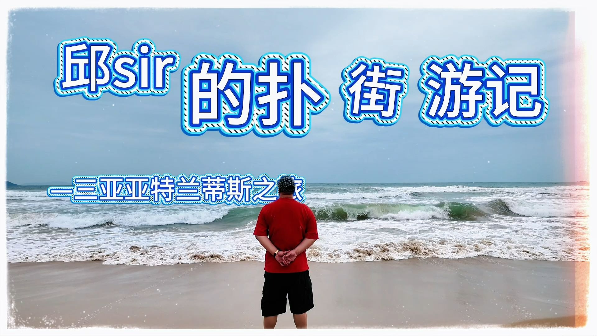 邱Sir的Poker游记-三亚亚特兰蒂斯CPG（悲剧人生）