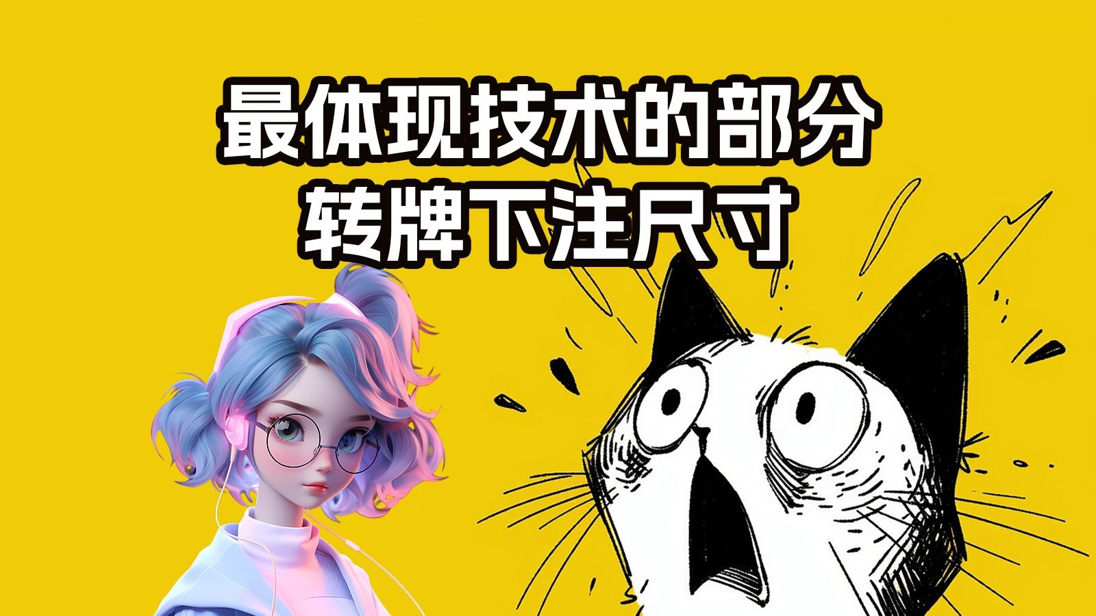 最体现技术的部分——转牌下注尺寸