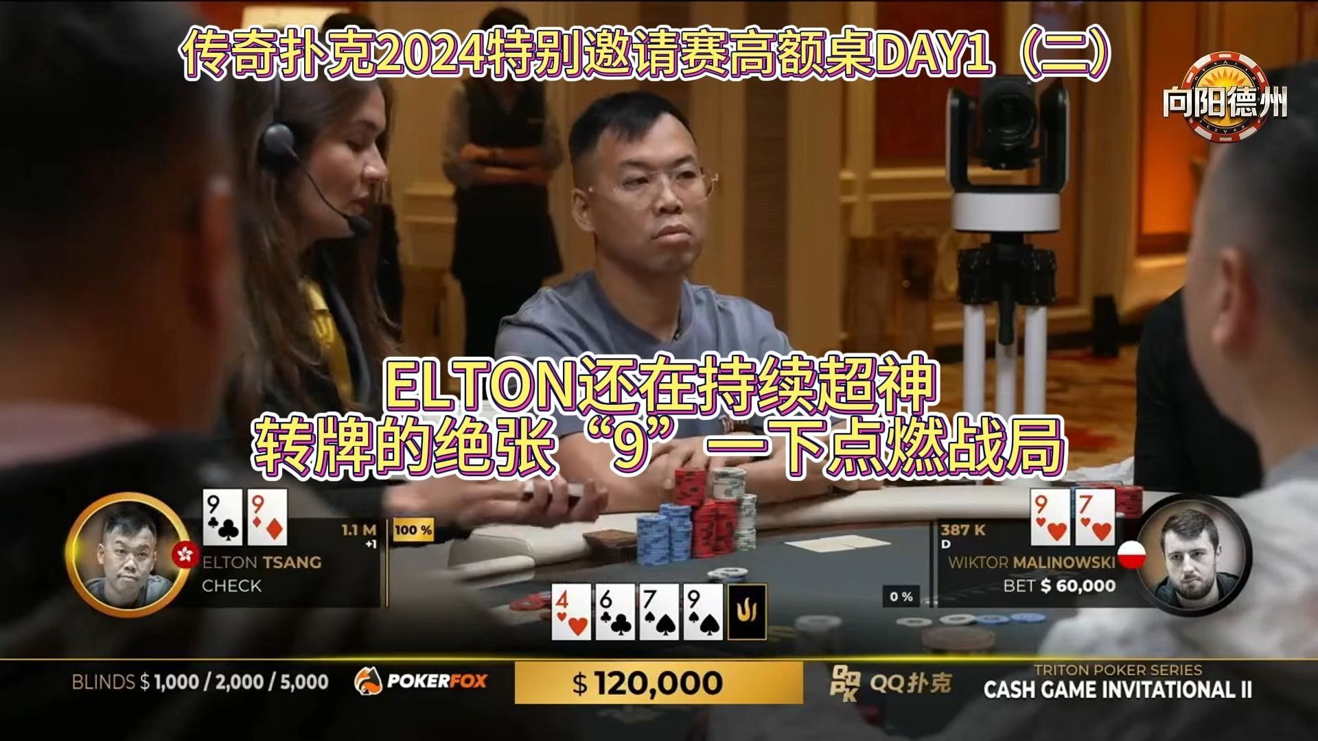 ELTON还在持续超神，转牌的绝张“9”一下点燃战局！传奇扑克2024特别邀请赛高额桌DAY1（二）