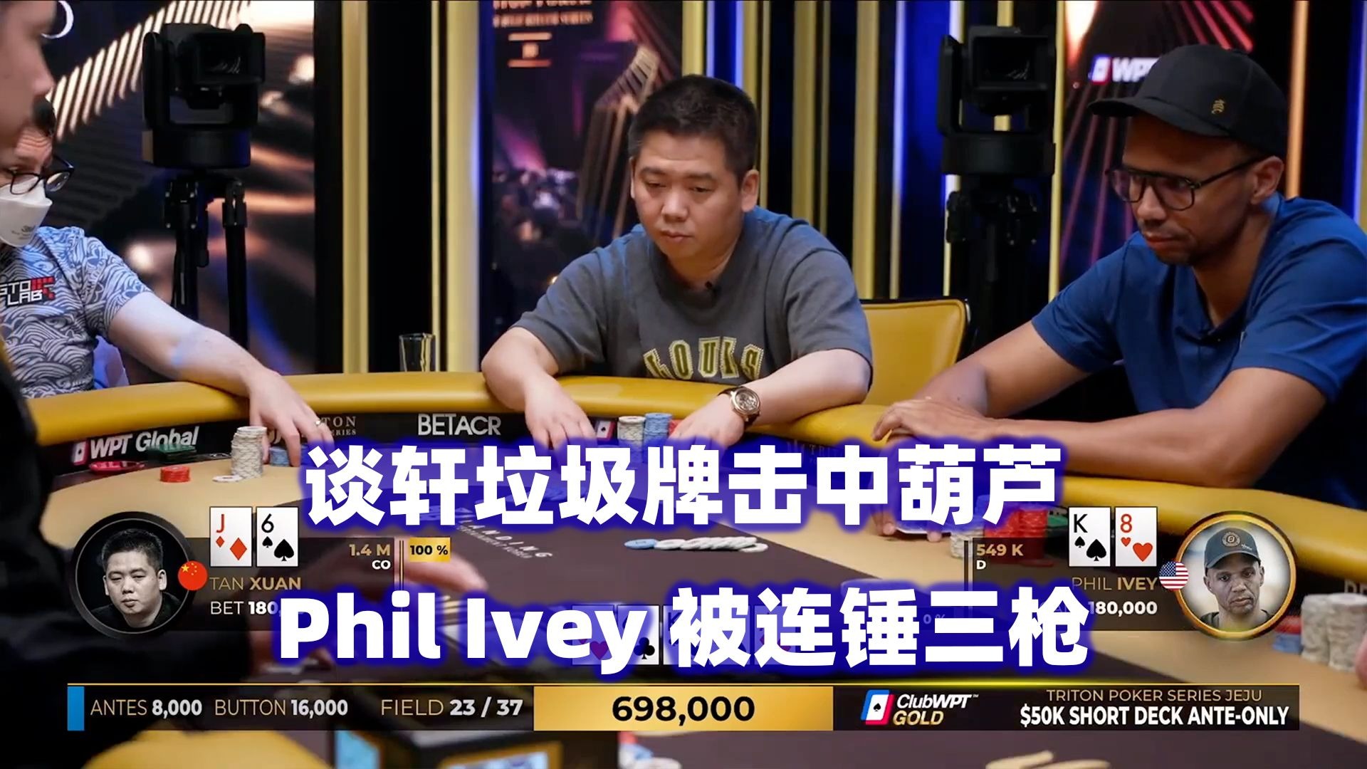 谈轩不断中大牌！翻前再次多人ALL IN！传奇扑克2025济州岛站$50K短牌锦标赛(二)