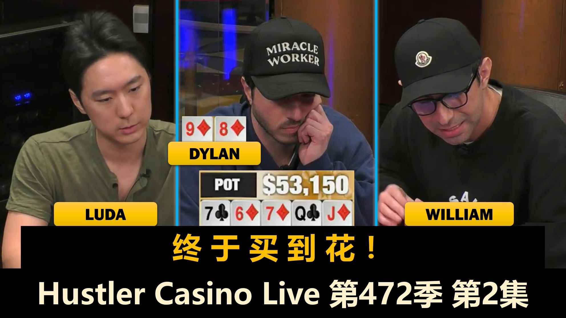 Dylan又遇冤家牌？Jasper突然疯狂！Hustler Casino Live 第472季第2集 德州扑克