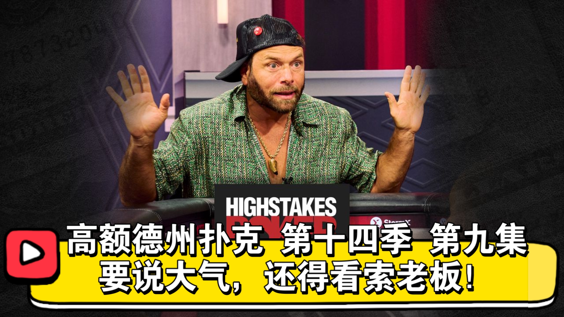 正片开始！Keating、索罗门、Peter、气球哥！高额德州扑克 第十四季 第九集