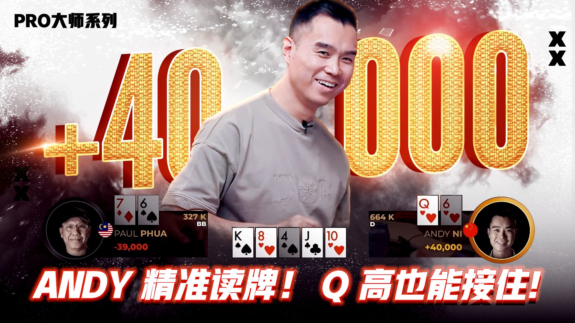 答案揭晓！ANDY 精准读牌！ Q 高也能接住 PAUL 的压力下注！│决策猜谜