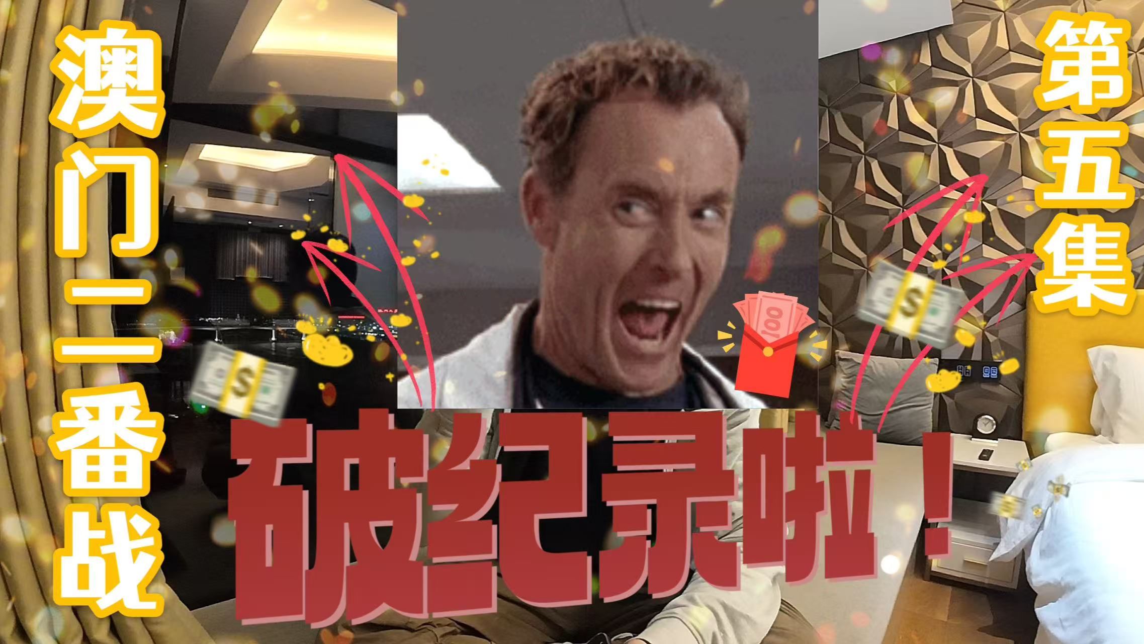 【德州扑克小火炉】澳门现金风云第五集-要破纪录啦📈（粤语旁述）