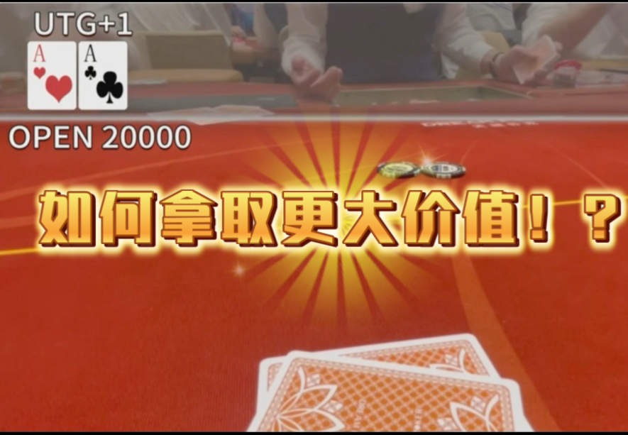 『德州必看』拿取最大价值