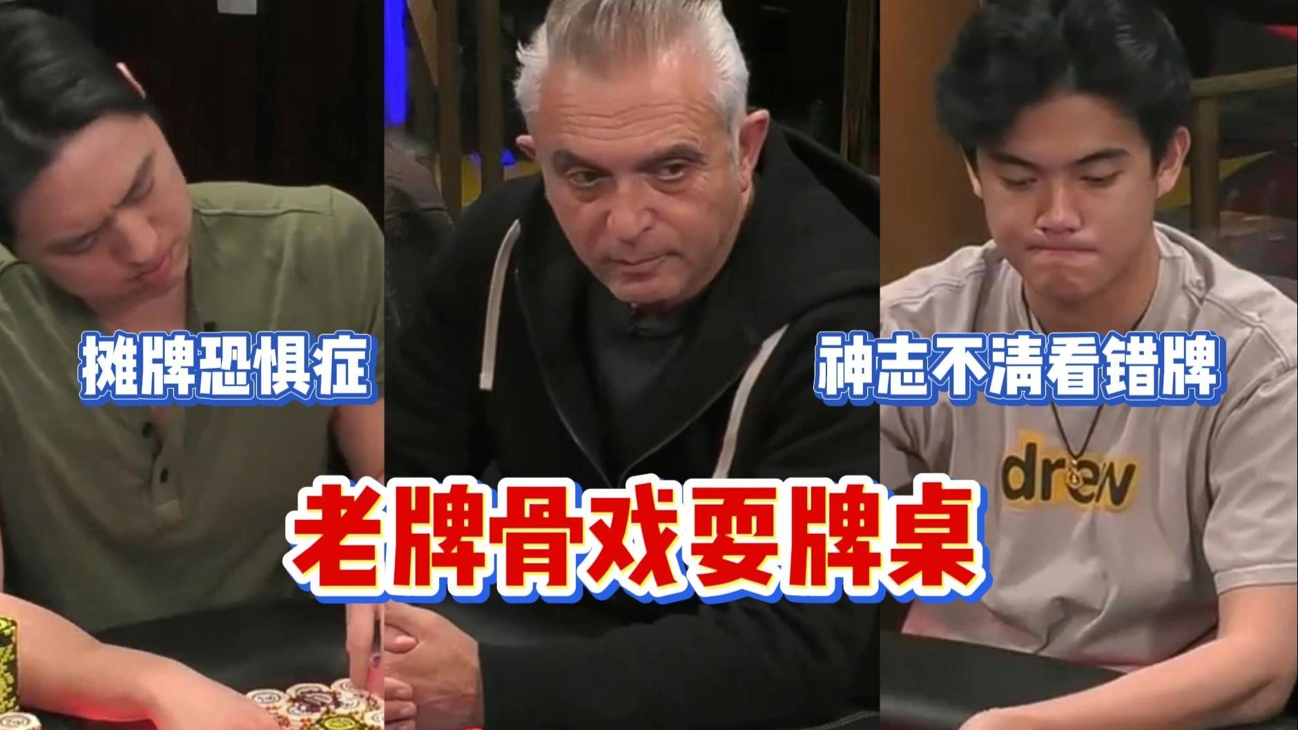 Jasper神志不清看错牌，Luda患上开拍恐惧症