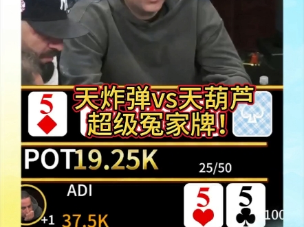 天炸弹vs天葫芦，超级冤家牌