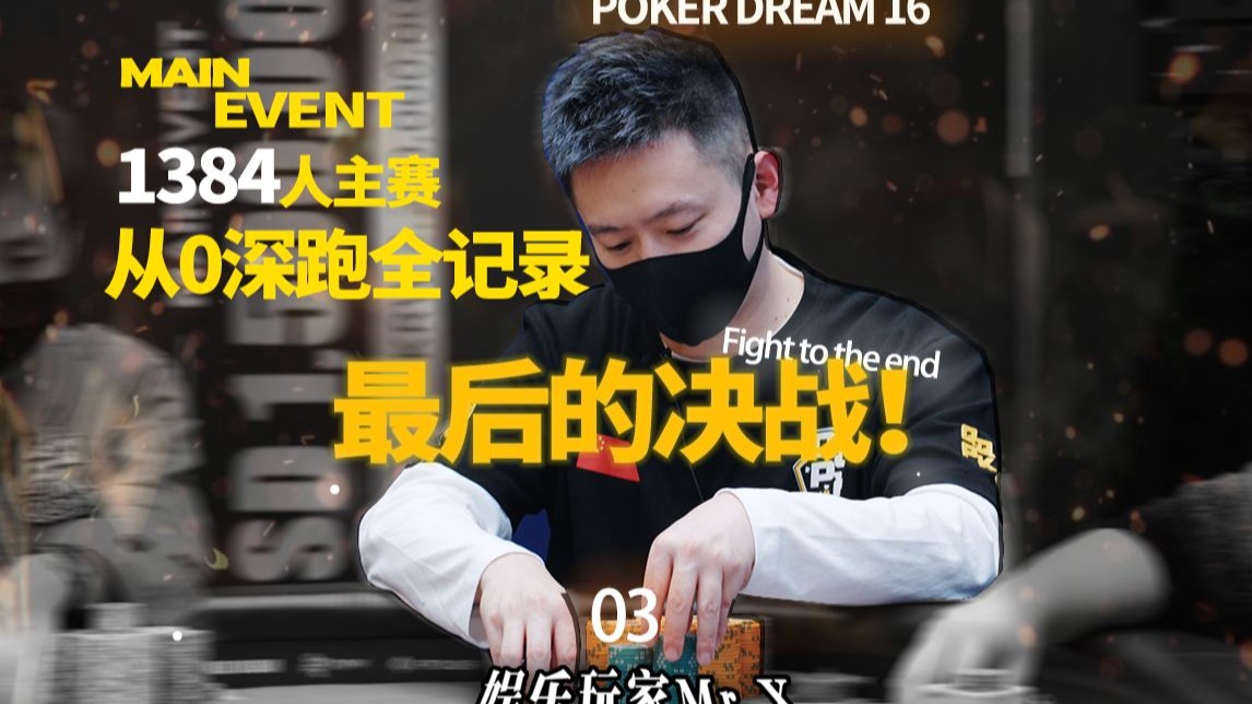 第 33 集Vlog-PD16主赛最后的决战