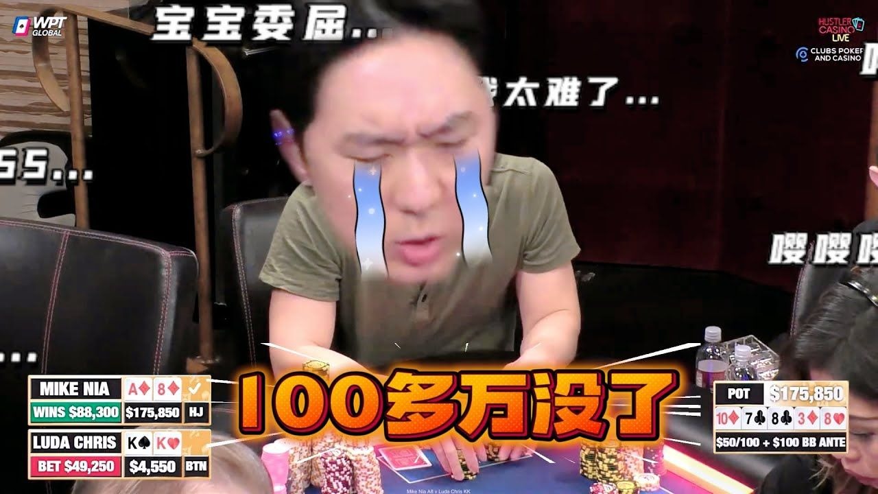 【必看德州扑克】得意忘形！100多万没了！超高额德州现金桌，22季69