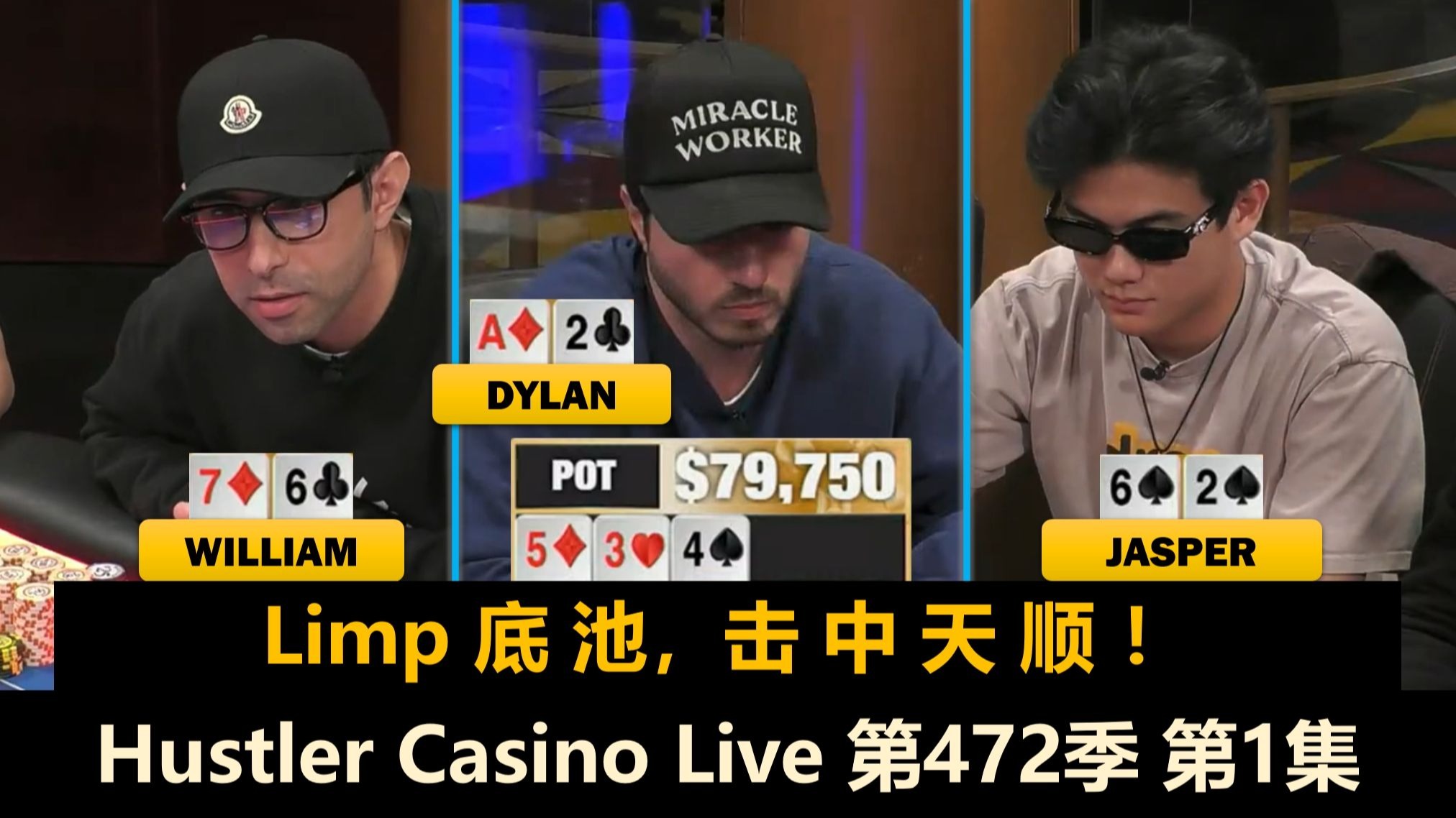 狂野周末局！Jasper, Luda, Tomer, Dylan, MikeNia！Hustler Casino Live 第472季第1集 德州扑克