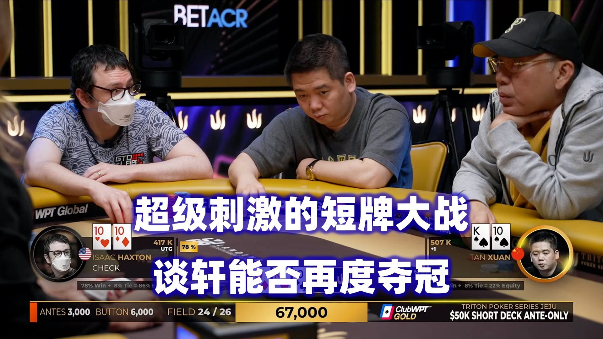 翻前四人ALL IN！精彩刺激的短牌大战！传奇扑克2025济州岛站$50K短牌锦标赛(一)
