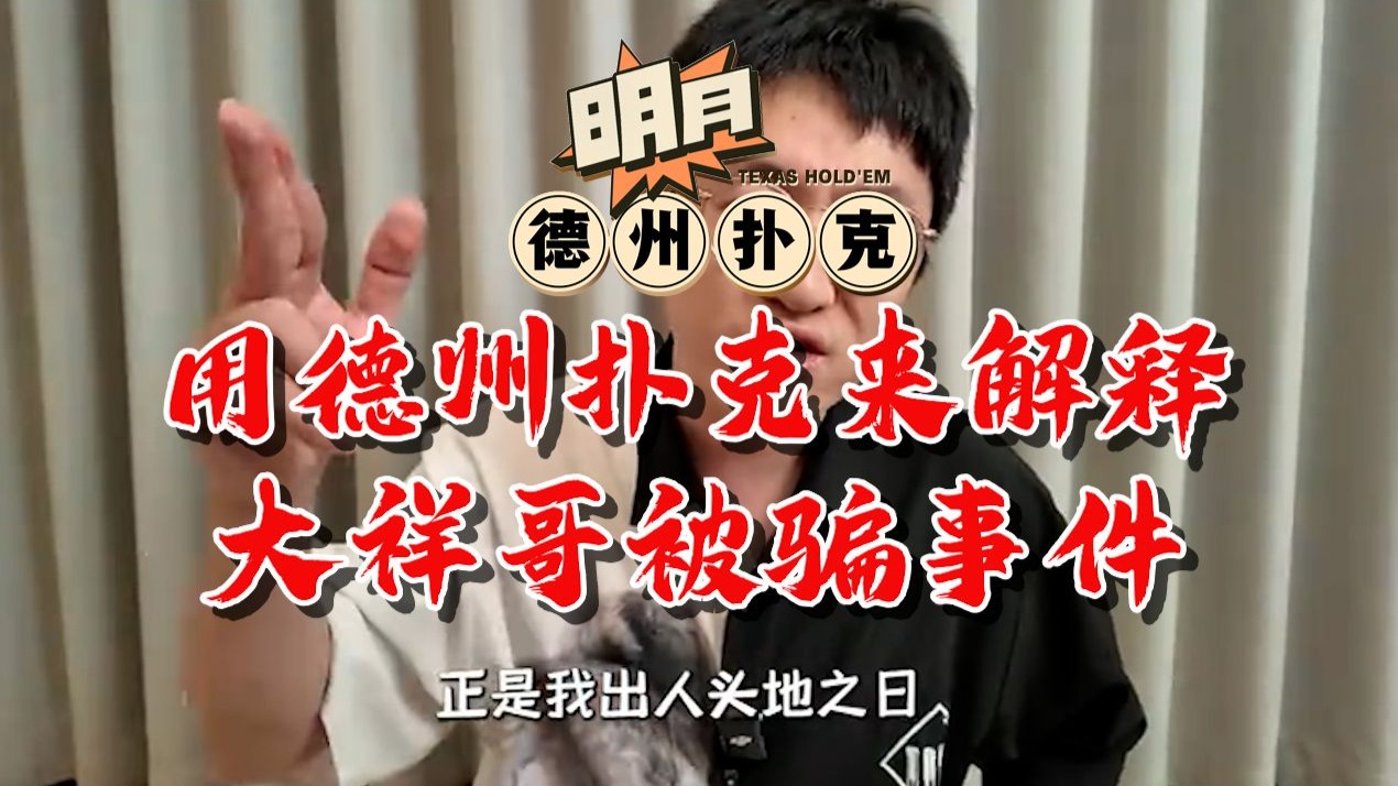 用德州扑克来解释B站大祥哥被骗事件！以娱乐的形式深度Reaction大祥哥事件起末！给大家予以警示，谨防被骗！德州扑克