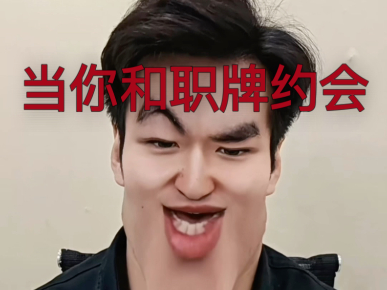 当你和职牌约会