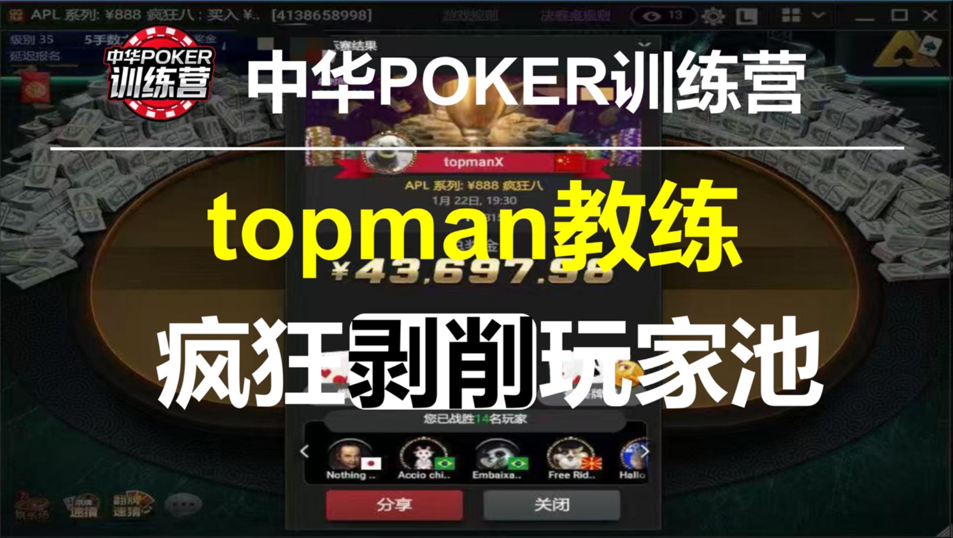 topman教练疯狂剥削玩家池 | 中华POKER训练营