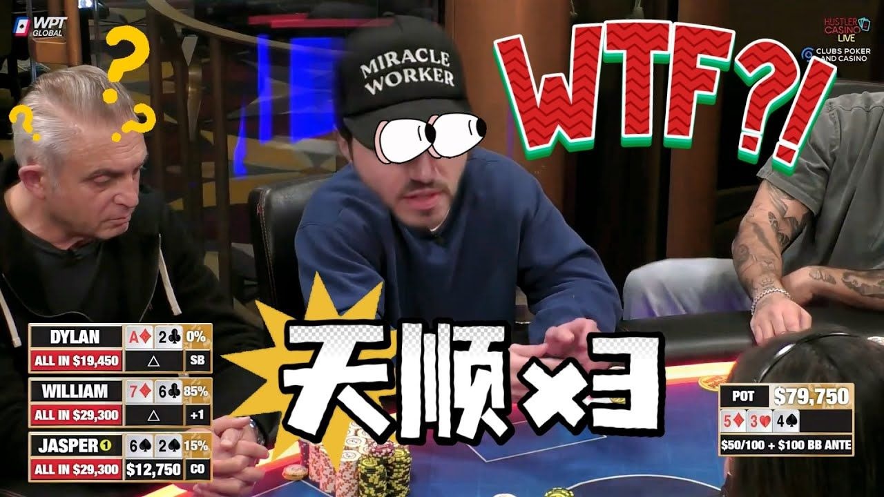 【必看德州扑克】极罕见！3条天顺！还不一样大！！超高额德州现金桌，22季68