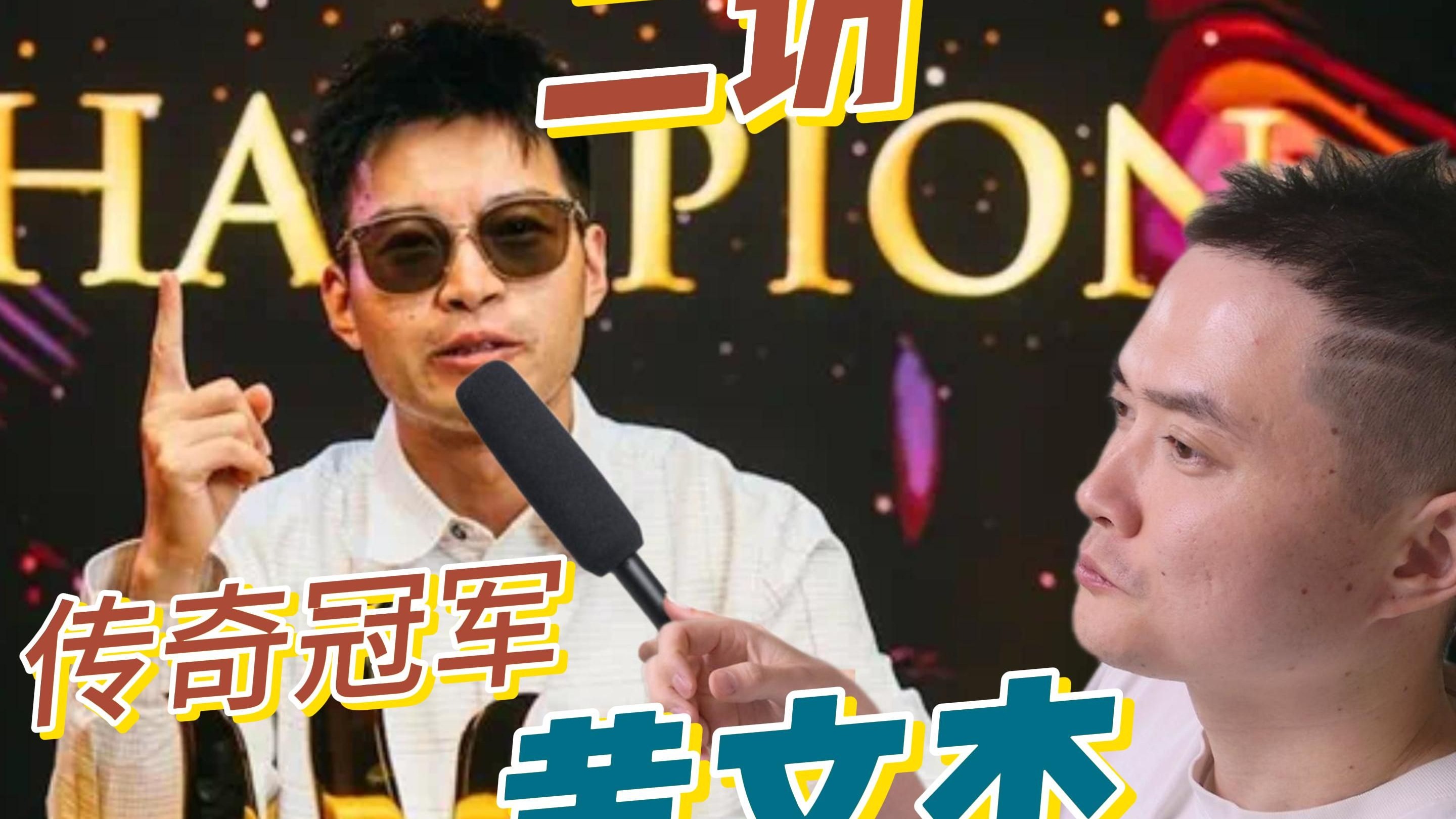 再访传奇扑克冠军黄文杰 | 和文杰boy唠唠心里话