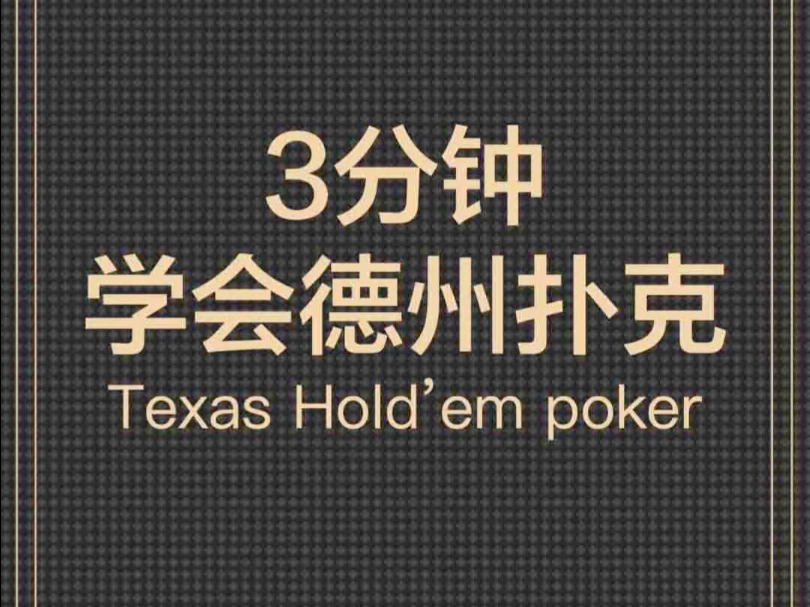 三分钟学会德扑poker