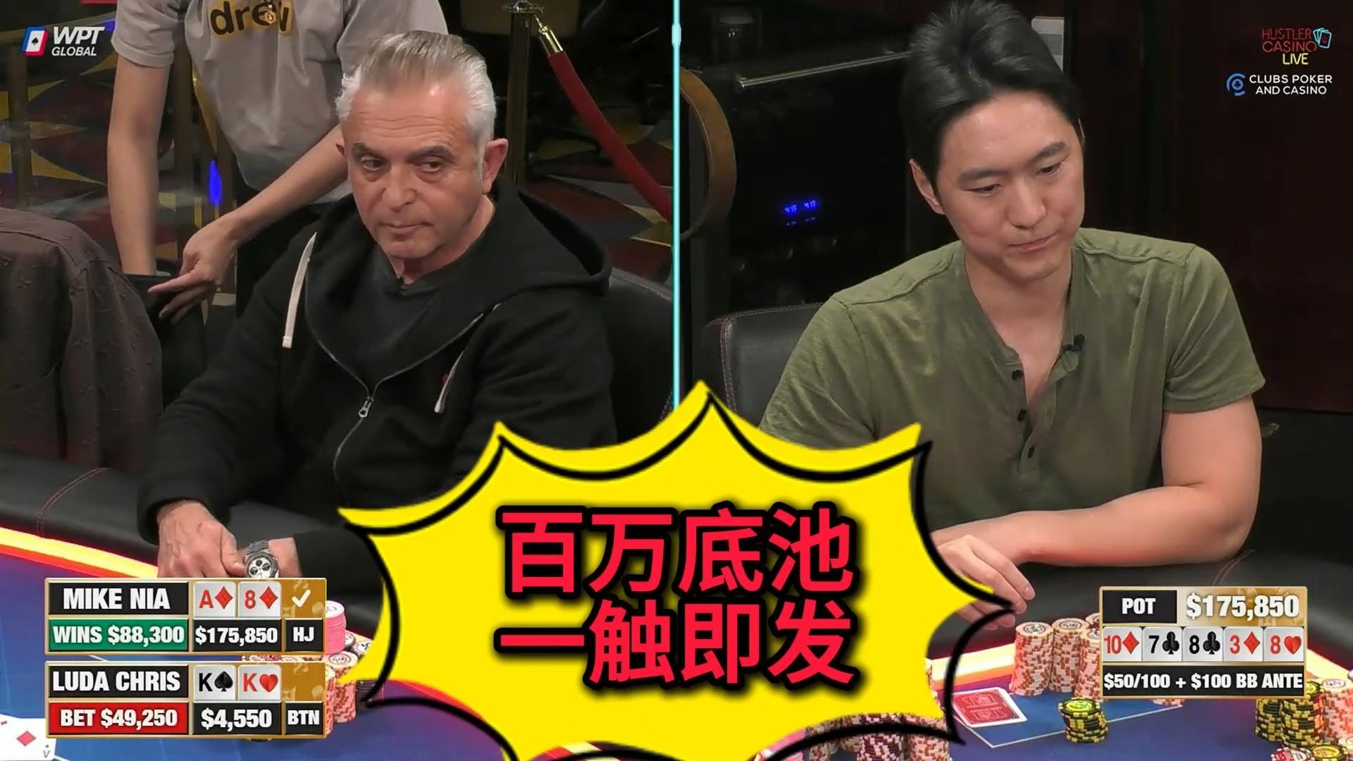Luda多次打出大型百万底池！但是。。。2025 Hustler Casino Live 第二十五期第四集 德州扑克